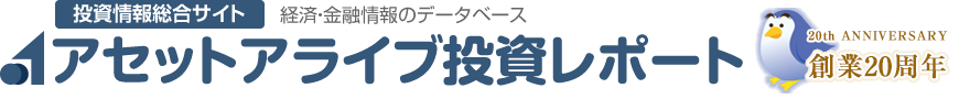 投資情報総合サイト 経済・金融情報のデータベース アセットアライブ投資レポート