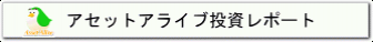 アセットアライブ投資レポート